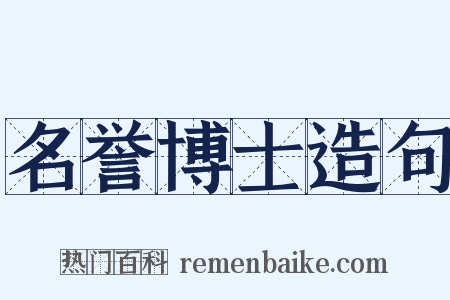 名誉博士造句是什么意思的图片